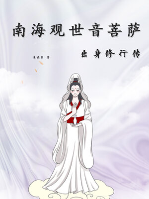 cover image of 南海观世音菩萨出身修行传